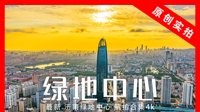 济南绿地中心航拍4k