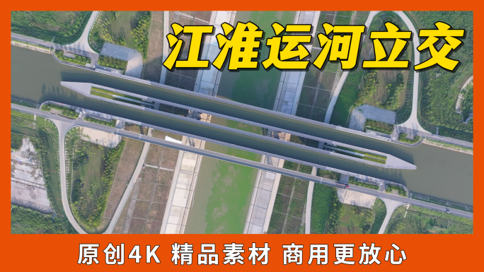 江淮运河水上立交水利工程