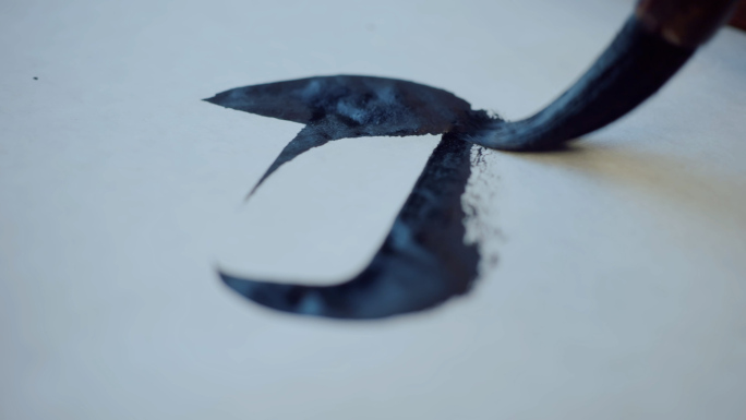 中国风水墨书法毛笔字
