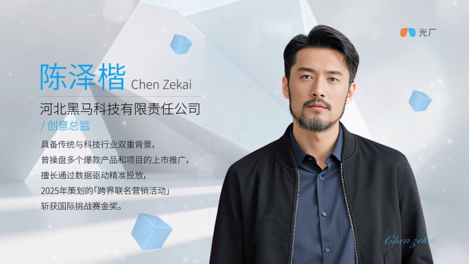 科技商务空间光影人物介绍人物展示图文干净