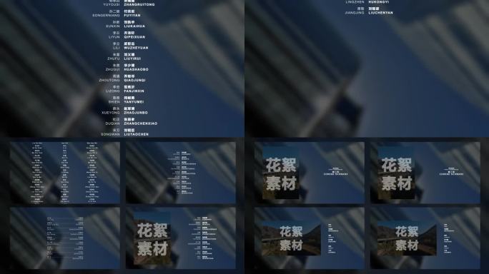 片尾花絮及演职人员字幕表