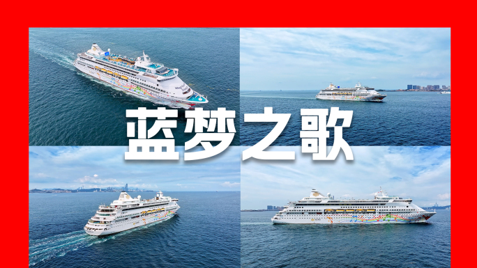 蓝梦之歌邮轮
