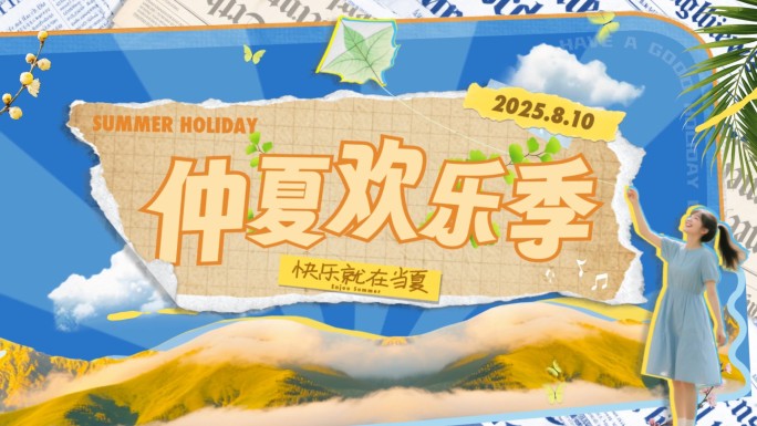 潮流时尚撕纸拼贴风格综艺活动栏目包装快闪