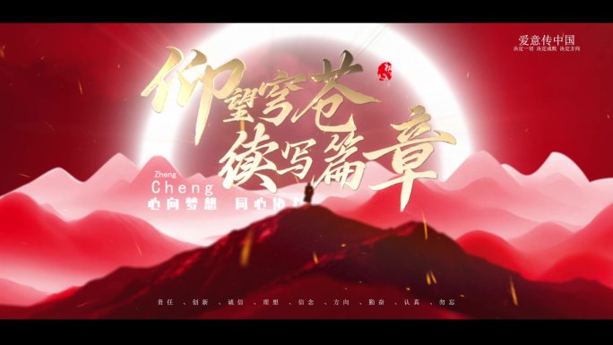 仰望苍穹文字片头山峰红色