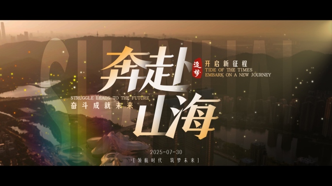 城市宣传片头城市标题片头