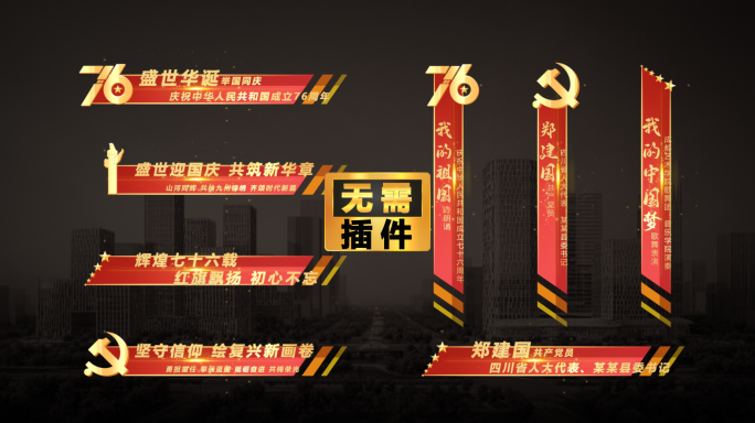 76周年国庆华诞 红色字幕条（无需插件）