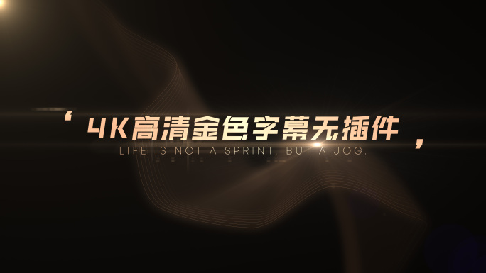 【无插件】金色高端字幕文字