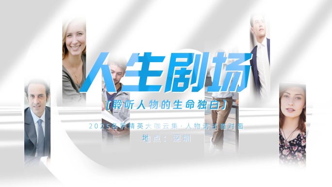 （无插件）简洁高端企业人物访谈片头