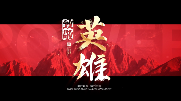 震撼文字标题 震撼红色字幕