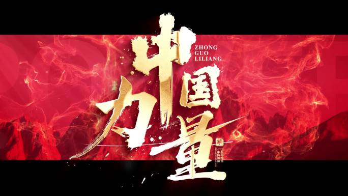 震撼文字标题 震撼红色字幕