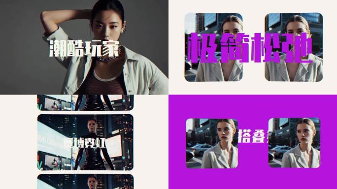 都市时尚女性穿搭