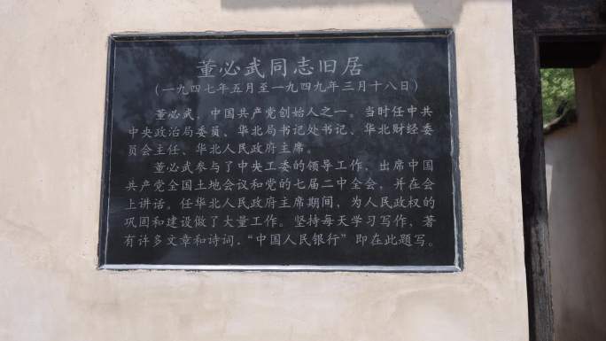4k 西柏坡董必武居住旧址