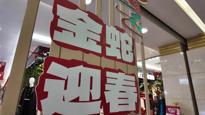 商场春节促销活动