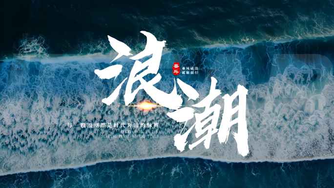 励志宣传片文字标题字幕片头模板(无插件)