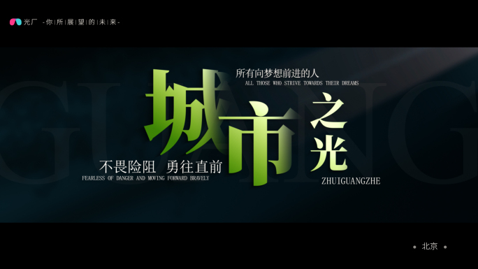 【无插件】创意质感城市宣传片头