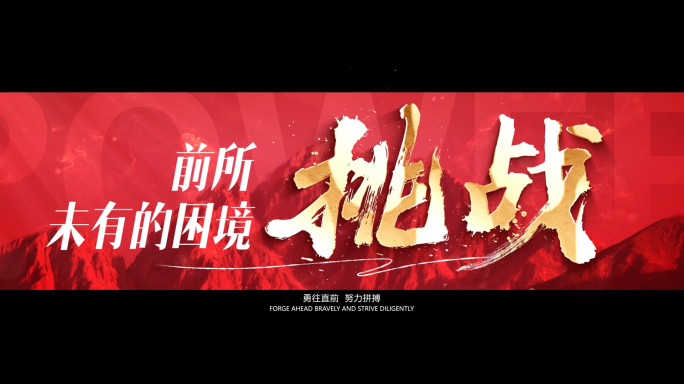 震撼文字标题 震撼红色字幕