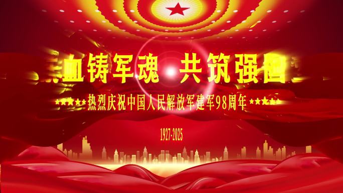 八一建军节