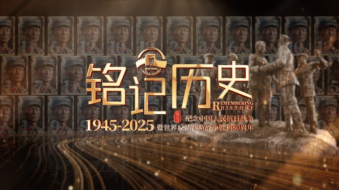 【原创】英雄 烈士 展示 抗战胜利80年