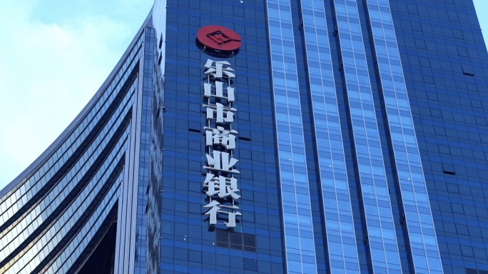 乐山商业银行空镜 商务区CBD 金融中心