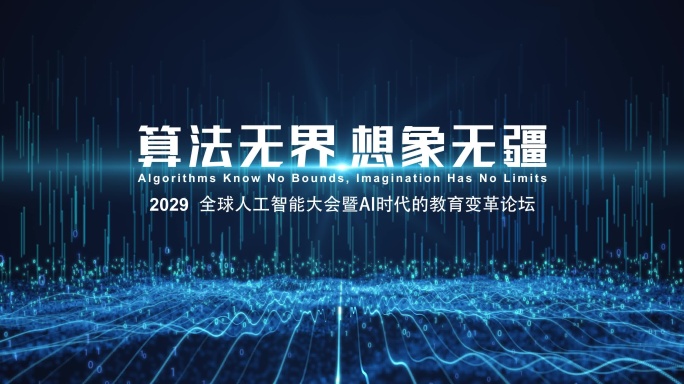 科技感数据线条粒子发布会