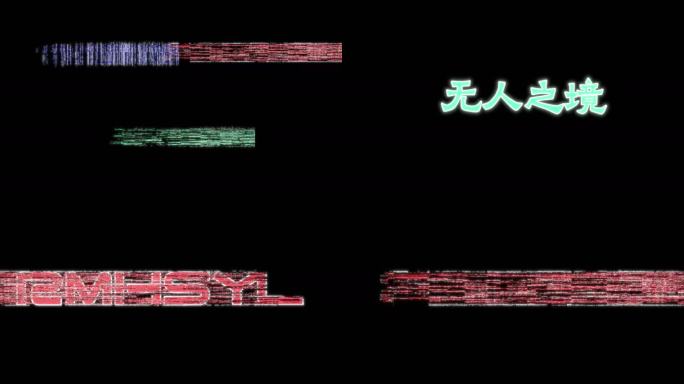泄露文字赛博朋克故障风文字出现特效