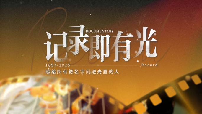 电影胶片唯美光影文字标题片头