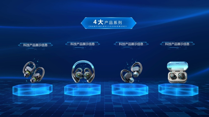 科技产品系列展示