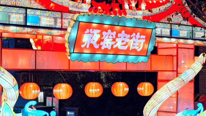 余杭瓶窑老街花灯