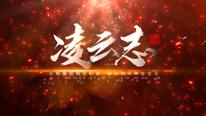 震撼文字大气片头字幕【无插件】