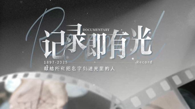电影胶片唯美光影文字标题片头