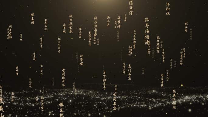 空间文字诗词飘飞模板