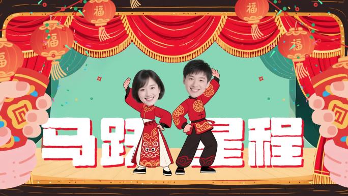 2026马年拜年新年模板