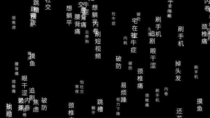 文字飘飞关键词