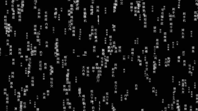 文字飘飞关键词