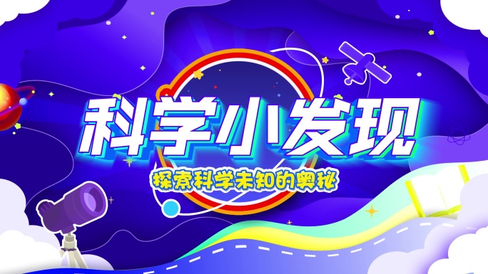 少儿科学科普卡通动画片头