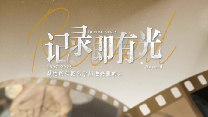 电影胶片唯美光影文字片头标题