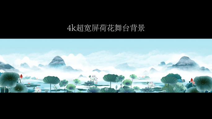 唯国风山水荷花舞台背景