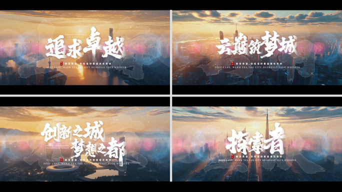 城市宣传片文字片头