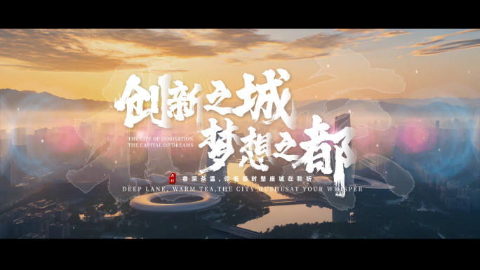 城市宣传片文字片头