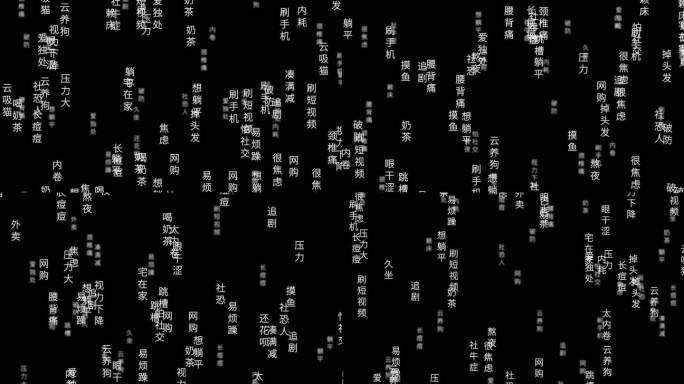 文字飘飞关键词