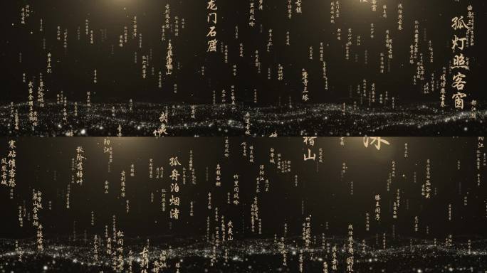 古风诗意文字粒子特效