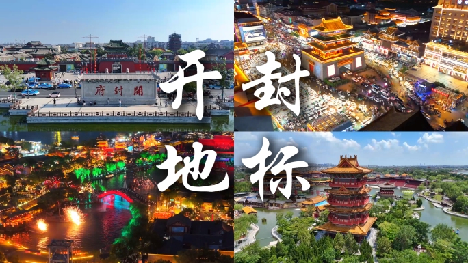 开封地标旅游景区航拍延时风光合集
