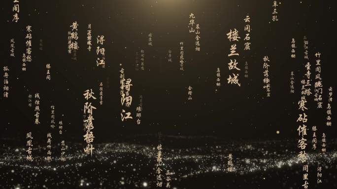 空间文字诗词飘飞模板