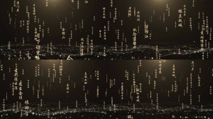 空间文字诗词飘飞模板