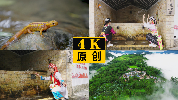 古村落泉水与少数民族姑娘戏水