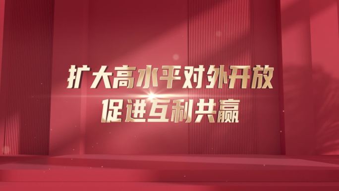 红色文字展示宣传口号文字