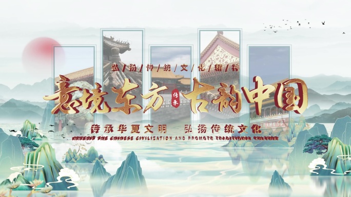 （无插件）古风国潮山水图文片花标题片头