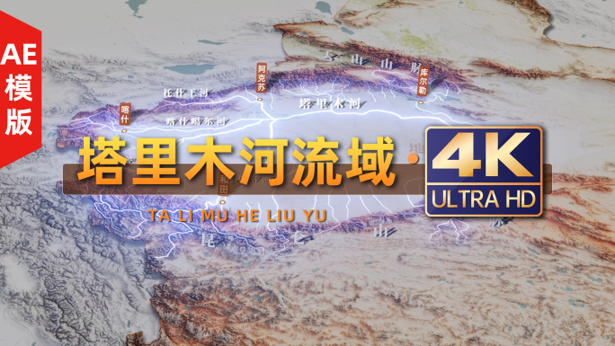4K塔里木河流域（AE模版）