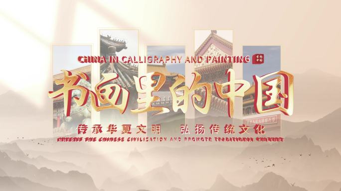（无插件）非遗历史古风图文标题片头