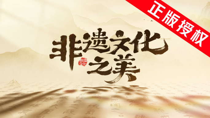 非遗文化传承之美
